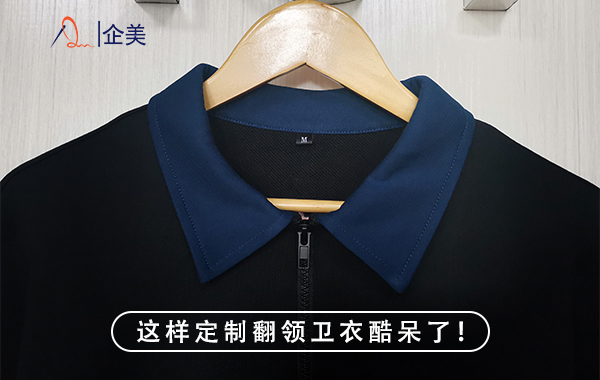 翻领卫衣定制-2.jpg 翻领卫衣定制-2.jpg